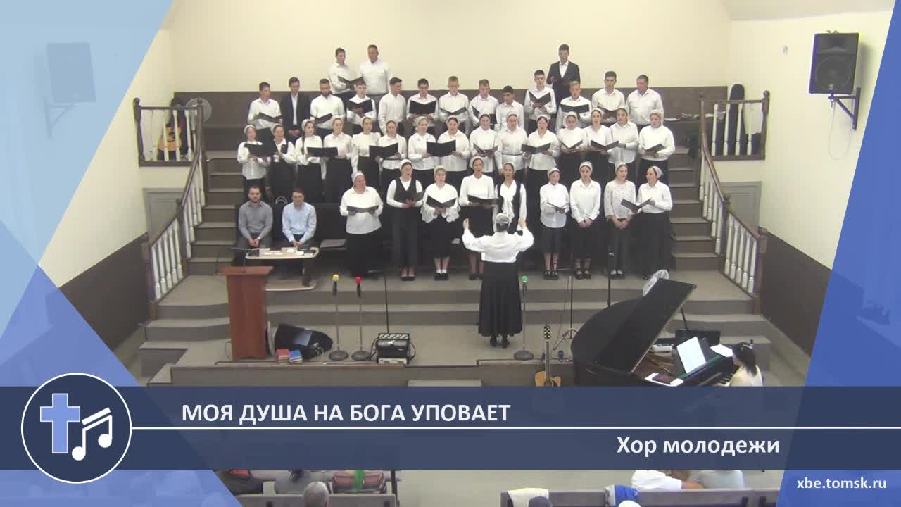 Хор молодежи - Моя душа на Бога уповает (Пение) смотреть онлайн