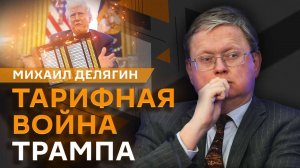 Михаил Делягин. Попытки Запада "наказать" Россию, снижение ключевой ставки и трудовая миграция