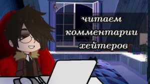 Читаем комментарии хейтеров