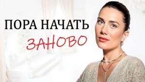 3 эффективных способа начать жизнь ЗАНОВО, если устала ждать чуда