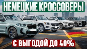 Зачем переплачивать? | Топовые немецкие авто из Китая с выгодой до 40%!