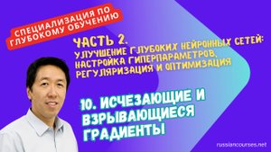 10. Исчезающие и взрывающиеся градиенты