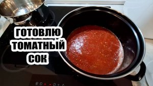 На улице холодно 😠. Сидим дома, варю томатный сок 🍅🍅🍅