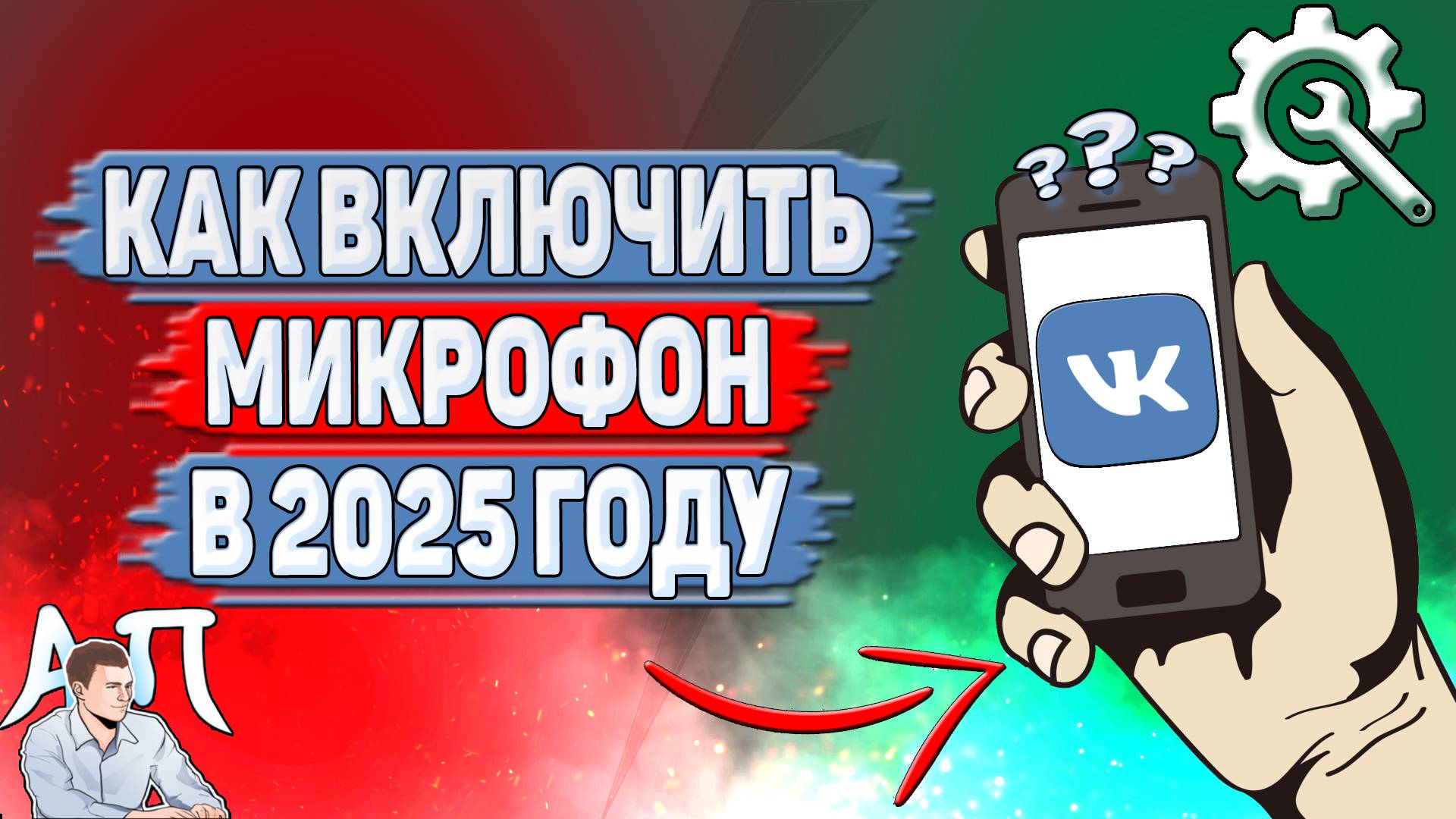 Как включить микрофон в ВК в 2025 году?