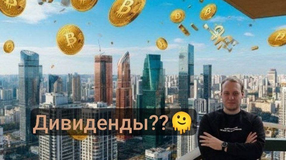 Что такое дивиденды? как выбрать брокера? смотреть онлайн
