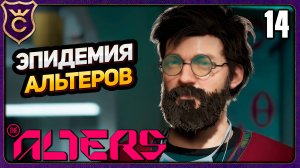 ВСЕ АЛЬТЕРЫ ЗАБОЛЕЛИ! 14 The Alters