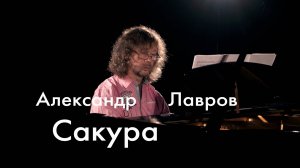 Сакура. Александр Лавров