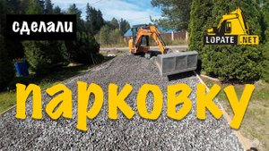 LopateNet — делаем парковки с дренажной системой на участках в Ленинградской области