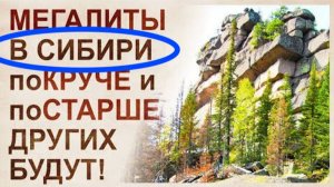 ⚡ Самые ИЗВЕСТНЫЕ мегалиты Сибири ...