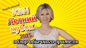 КВН 2025 летний кубок_обзор игры