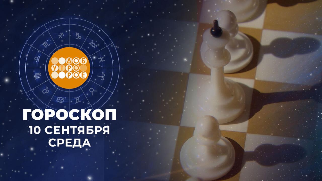 Гороскоп на 10 сентября для всех знаков зодиака