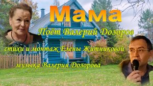 Мама Поёт Валерий Дозоров стихи и монтаж Елены Житниковой музыка Валерия Дозорова