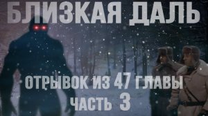 Мистический роман "Близкая даль".Отрывок из 47 главы. #близкаядаль #аудиокнига #Беларусь