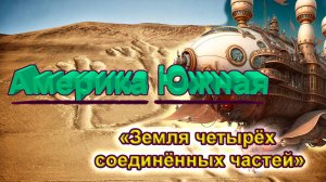 Америка Южная: "земля четырех соединённых частей"