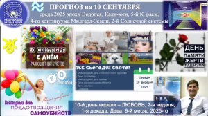 ПРОГНОЗ на 10 СЕНТЯБРЯ, среду, день ЛЮБВИ, 2025, эпохи Водолея, 5-й К.расы 2-й Солнечной системы