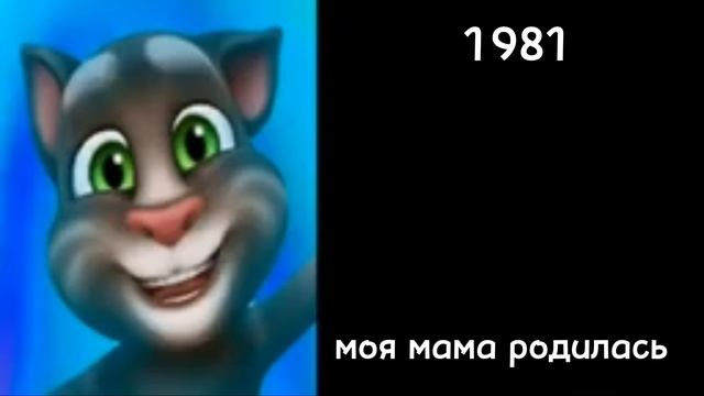 Оцениваю годы:(грустные лица Тома)