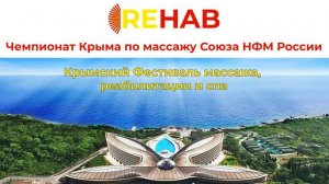 REHAB 2025 Конференция и Чемпионат Крыма 2025.