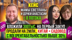 Кейс Мамы Светланы и дочки Анастасии - вложили 300к., выросли до 2млн., ROI выше 30%