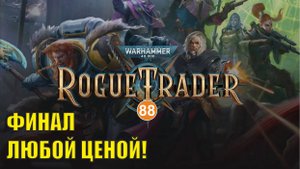 Warhammer 40,000 Rogue Trader - Финал любой ценой
