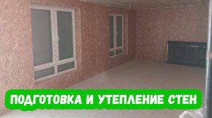 Подготовка и утепление стен