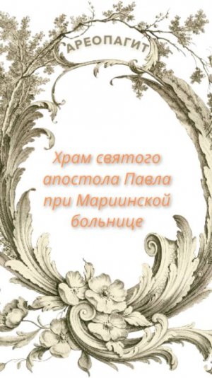 Мариинская больница. Для ДУШИ И ТЕЛА.