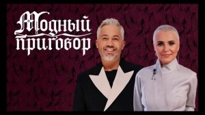 Модный приговор 10.09.2025