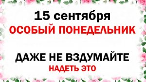 15 сентября народный церковный праздник День Мамонтия Какой будет погода Что делать нельзя