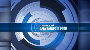 Ялтинский объектив 10.09.25