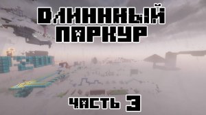 САМАЯ ДЛИННАЯ ПАРКУР КАРТА В МАЙНКРАФТЕ! Прохождение карты "Longest Parkour in Minecraft" Часть 3