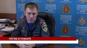 ПОГИБ В ПОЖАРЕ