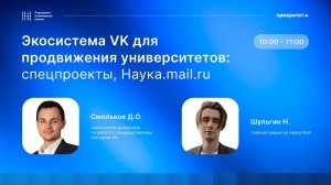 Экосистема VK для продвижения университетов спецпроекты, Наука Mail