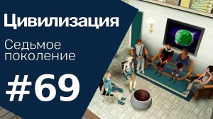 The Sims 3 Цивилизация || Седьмое поколение || #69 Тишина