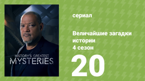 Величайшие загадки истории 4 сезон 20 серия (документальный сериал, 2023)