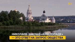 Николаев: закон о «крестопаде» — это ответ на запрос общества