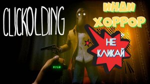 Хоррор на вечер. CLICKOLDING. Продолжай кликать. Невероятная история инди ужастика.