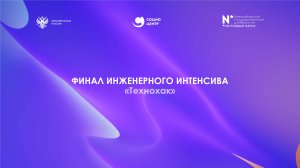 Финал Инженерного интенсива «Технохак»
