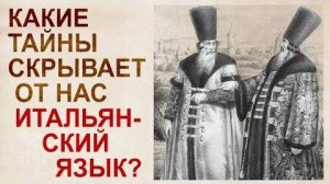 ⚡ Итальянский ЯЗЫК это ОБРУБОК русского языка ...