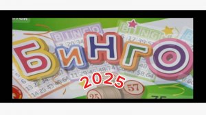 СП " Бинго 2025 ". Лето. Участник 59.