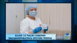 Более 15 тысяч северян вакцинировались против гриппа.mp3