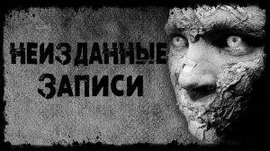 НЕИЗДАННЫЕ ЗАПИСИ! Страшные Истории На Ночь😈