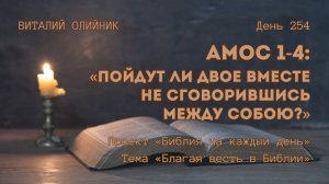 День 254. Амос 1-4: Пойдут ли двое вместе не сговорившись между собою? | Библия на каждый день