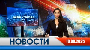 День города - новости Рязани 10.09.2025