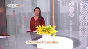 В программе «Доброе утро, Уфа!» расскажут, как школьное питание формирует здоровые привычки