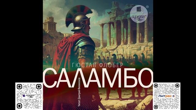 Саламбо. Гюстав Флобер. Аудиокнига смотреть онлайн