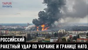 Российский ракетный удар по Украине и границе НАТО.