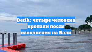 Detik: четыре человека пропали после наводнения на Бали