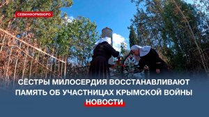 Севастопольские сёстры милосердия восстанавливают память о сёстрах-участницах Крымской войны