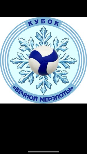 Второй Кубок Вечной Мерзлоты 2025