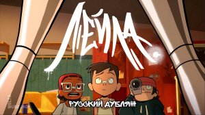 Лейла / Layla