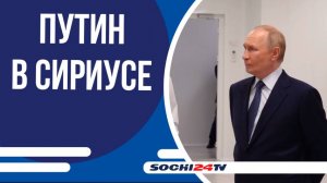 Президент России Владимир Путин посетил лабораторный комплекс университета «Сириус»,